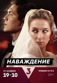 Наваждение 1 сезон