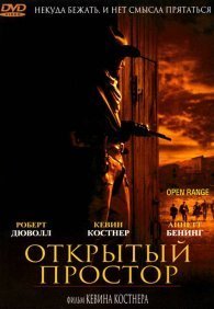 Открытый простор