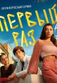 Первый раз 1 сезон