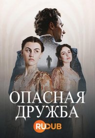 Опасная дружба 1 сезон