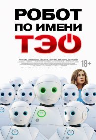 Робот по имени Тэо