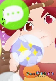 Юрэй Деко 1 сезон