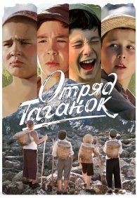 Отряд Таганок