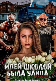 Моей школой была улица