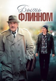 Быть Флинном
