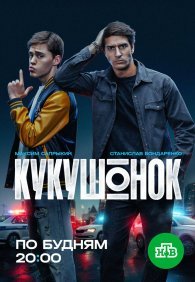 Кукушонок 1 сезон
