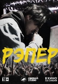 Рэпер