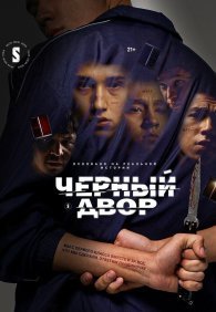 Черный двор 1 сезон