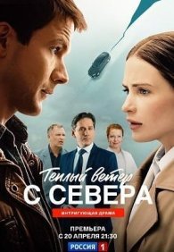 Тёплый ветер с севера 1 сезон