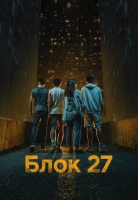 Блок 27 1 сезон