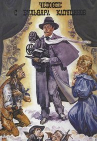 Человек с бульвара Капуцинов