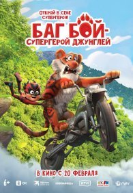 Баг Бой – супергерой джунглей 