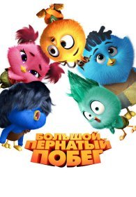 Большой пернатый побег 