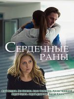 Сердечные раны 1 сезон