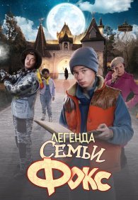 Легенда семьи Фокс