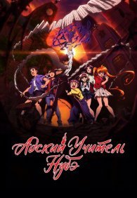 Адский учитель Нубэ 1 сезон