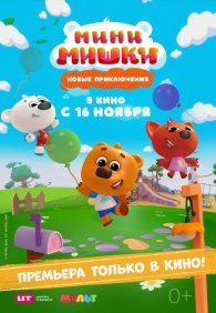 Мини-мишки: Новые приключения 1 сезон