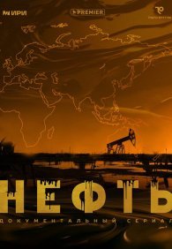 Нефть 1 сезон