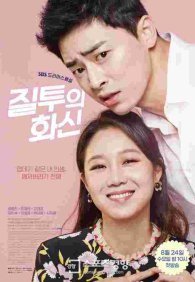 Воплощение ревности 1 сезон