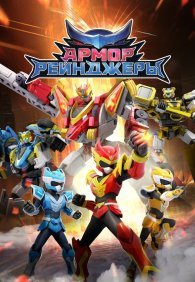 Армор Рейнджеры 1 сезон