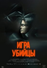 Игра убийцы