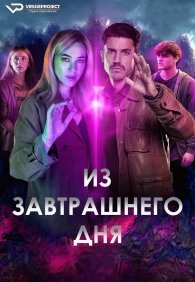 Из завтрашнего дня 1 сезон