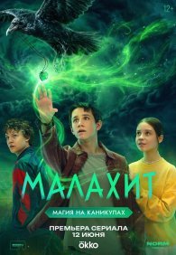 Малахит 1 сезон
