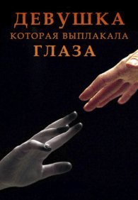 Девушка, которая выплакала глаза