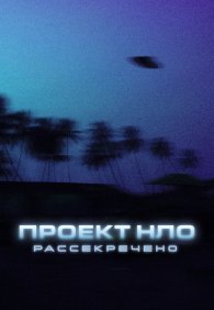 Проект НЛО: Рассекречено 1 сезон