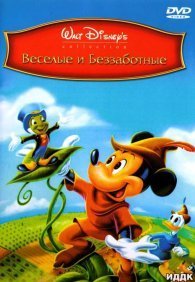 Веселые и беззаботные 