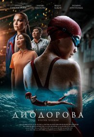 Диодорова. Против течения