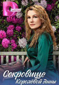 Сокровище Королёвой Анны 1 сезон