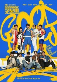 Хороший мальчик 1 сезон