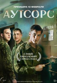 Аутсорс 1 сезон