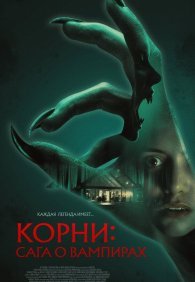 Корни: Сага о вампирах