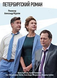 Петербургский роман 1 сезон