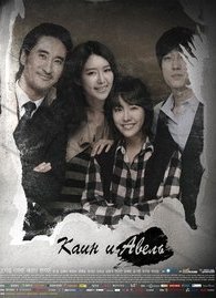 Каин и Авель 1 сезон