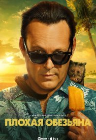 Плохая обезьяна 1 сезон