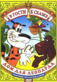 Дом для Леопарда 