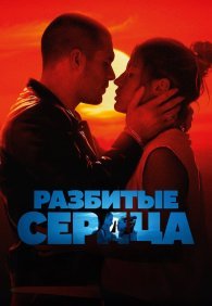 Разбитые сердца