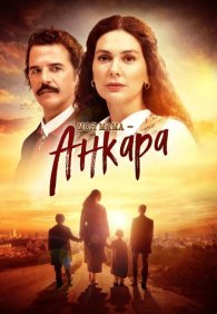 Моя мама Анкара 1 сезон