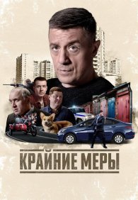 Крайние меры 1 сезон