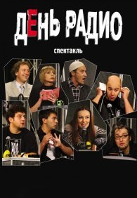 День радио