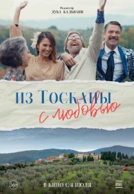 Из Тосканы с любовью