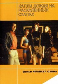 Капли дождя на раскаленных скалах