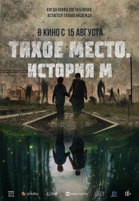 Тихое место. История М