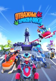 Отважные дракончики 1 сезон