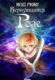Код Гиас: Вернувшийся Розе 1 сезон
