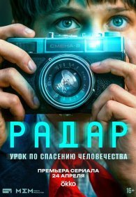 Радар 1 сезон