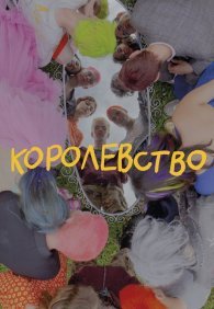 Королевство